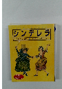 シンデレラ