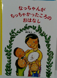 なっちゃんがちっちゃかったころのおはなし