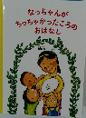 なっちゃんがちっちゃかったころのおはなし