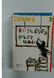 あいうえどうぶつおしごとなあに