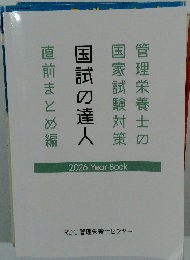 国試の達人　2026 Year Book