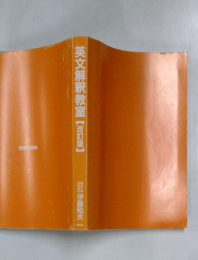 英文解釈教室　[改訂版]