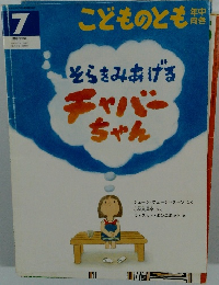 こどものとも年中向き　7