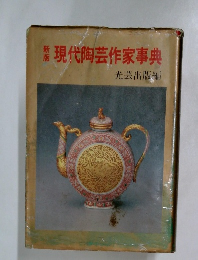 現代陶芸作家事典