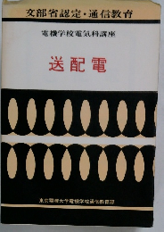 文部省認定・通信教育　送配電