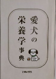 愛犬の栄養学事典