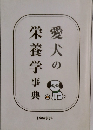 愛犬の栄養学事典