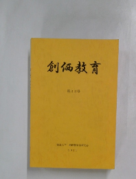 創価教育　第33号