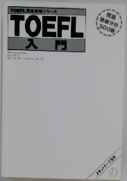 TOEFL 入門