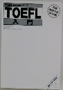 TOEFL 入門