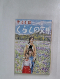 くらしの文集　第44回　1999