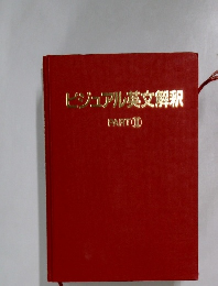 ビジュアル英文解釈　PARTII