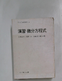 演習 微分方程式