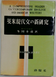 英米現代文の新研究