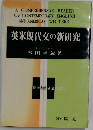 英米現代文の新研究