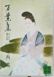 全訳注原文付 2 万葉集　