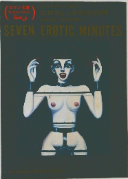 エロティックな七分間