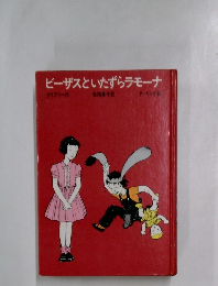 ビーザスといたずらラモーナ