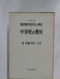 数学教育現代化の構造 3 中学校の幾何 下
