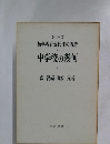 数学教育現代化の構造 3 中学校の幾何 下