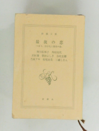 最後の恋