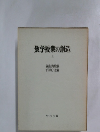 数学授業の創造　上
