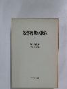 数学授業の創造　上