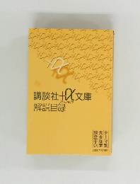 講談社＋α文庫　解説目録
