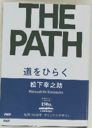道をひらく