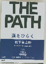 道をひらく