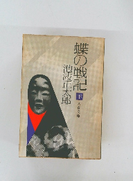 蝶の戦記　下