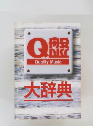 Quality　Music　大辞典
