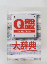 Quality　Music　大辞典