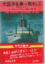大西洋を乗っ取れ(上)