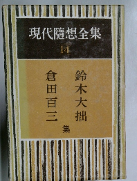 現代隨想全集　14