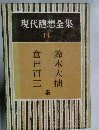 現代隨想全集　14