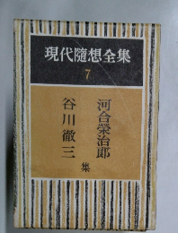 現代隨想全集　7