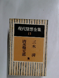 現代隨想全集　13