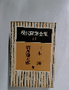 現代隨想全集　13