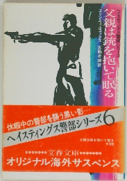 父親は銃を抱いて眠る