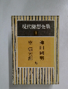 現代隨想全集1