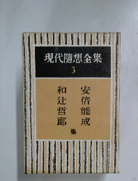 現代隨想全集 3