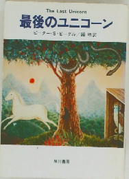 最後のユニコーン