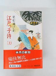 江戸っ子侍　上