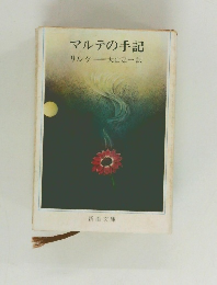 マルテの手記