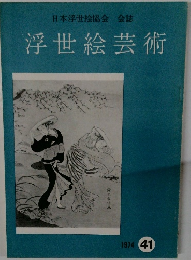 浮世絵芸術 1974