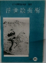 浮世絵芸術 1974