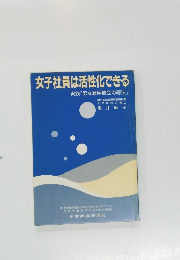 女子社員は活性化できる