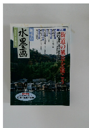街道の水墨画  1999.10