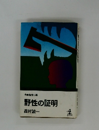 野性の証明